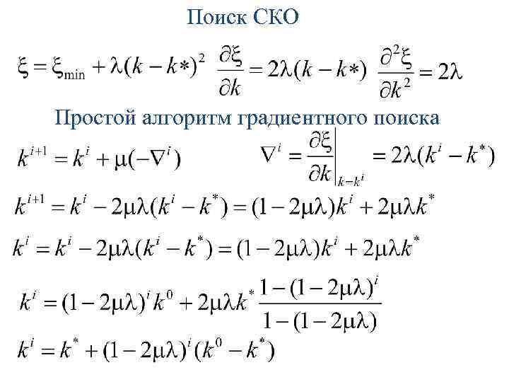 Поиск СКО Простой алгоритм градиентного поиска 