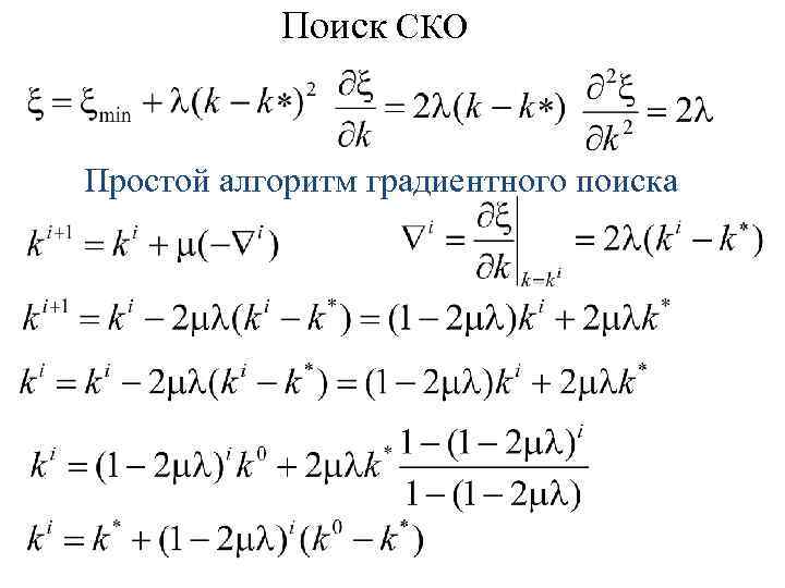 Поиск СКО Простой алгоритм градиентного поиска 