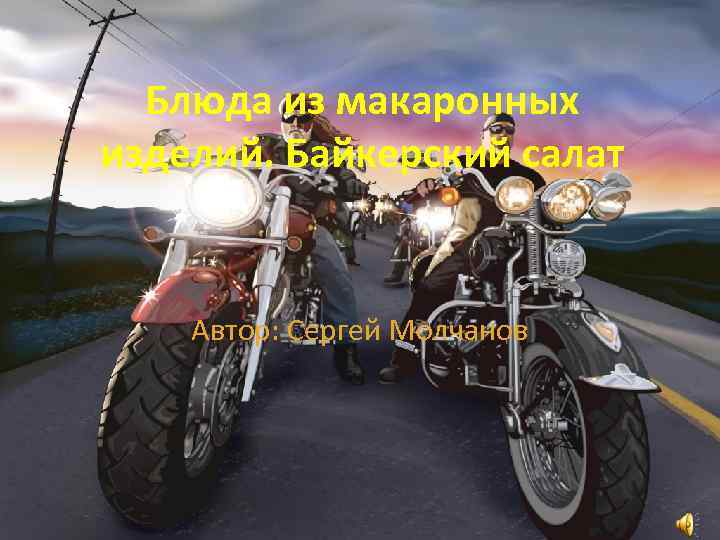 Блюда из макаронных изделий. Байкерский салат Автор: Сергей Молчанов 