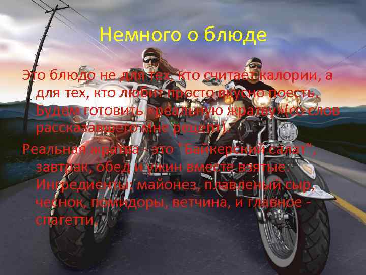 Немного о блюде Это блюдо не для тех, кто считает калории, а для тех,