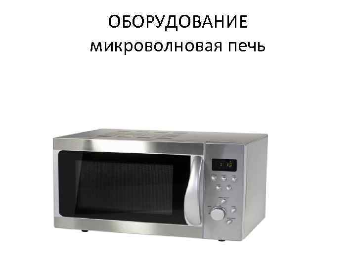 ОБОРУДОВАНИЕ микроволновая печь 
