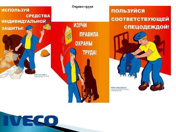 Охрана труда 