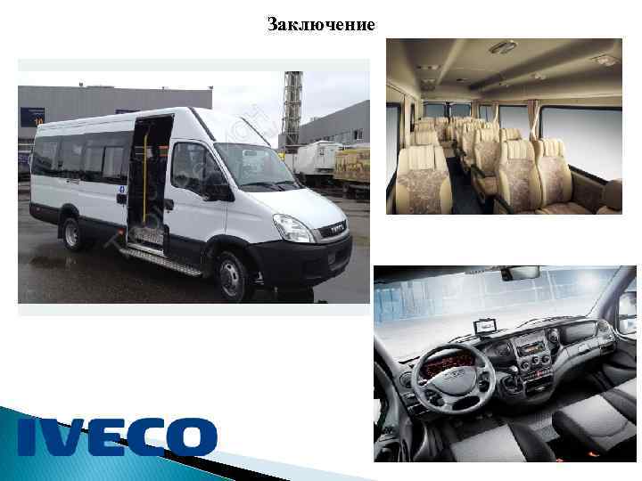 Заключение 