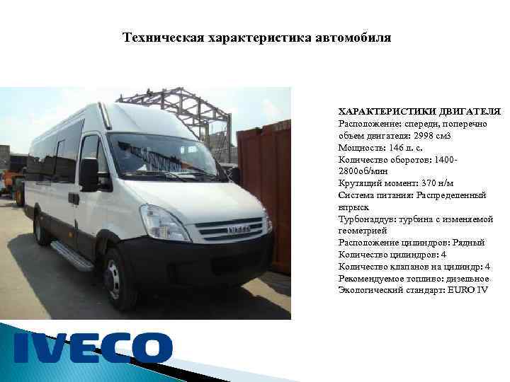 Техническая характеристика автомобиля ХАРАКТЕРИСТИКИ ДВИГАТЕЛЯ Расположение: спереди, поперечно объем двигателя: 2998 см 3 Мощность: