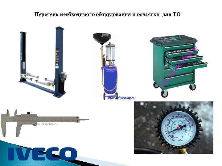 Перечень необходимого оборудования и оснастки для ТО 
