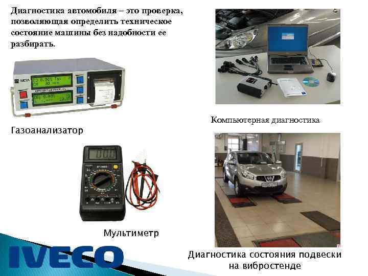 Диагностика автомобиля – это проверка, позволяющая определить техническое состояние машины без надобности ее разбирать.