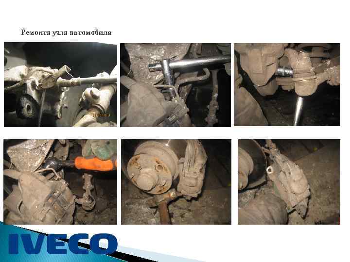 Ремонта узла автомобиля 