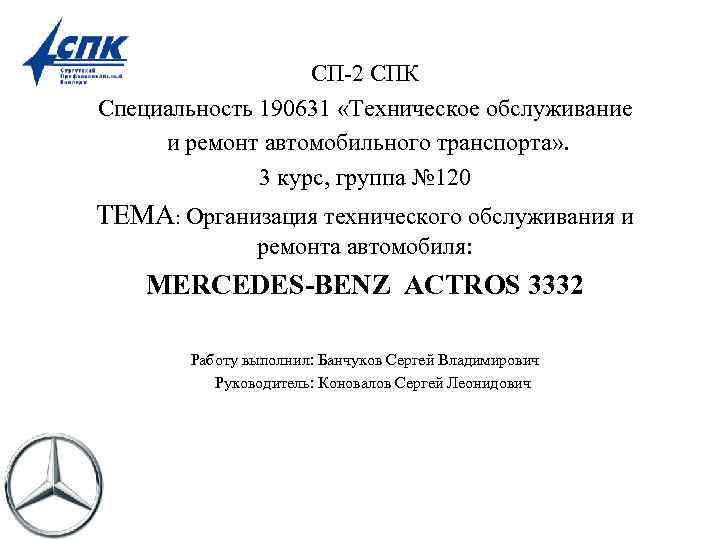  СП-2 СПК Специальность 190631 «Техническое обслуживание и ремонт автомобильного транспорта» . 3 курс,