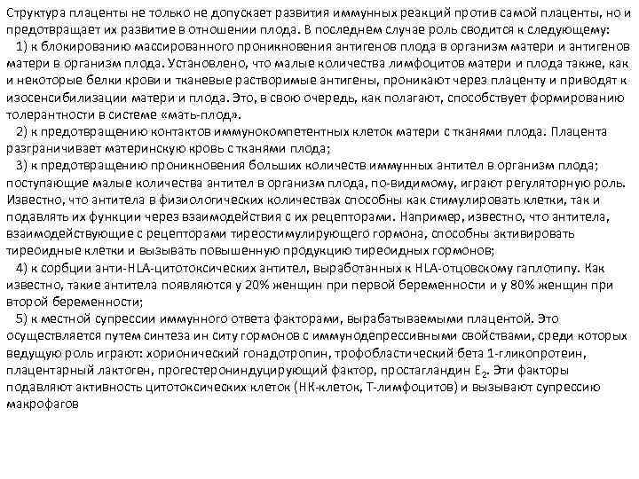 Структура плаценты не только не допускает развития иммунных реакций против самой плаценты, но и