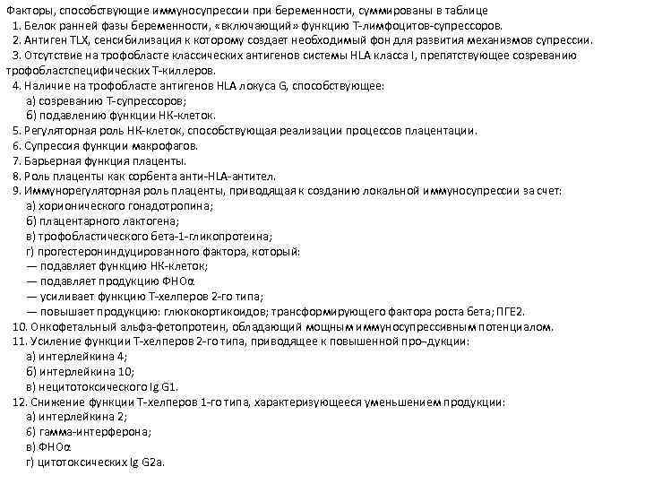 Факторы, способствующие иммуносупрессии при беременности, суммированы в таблице 1. Белок ранней фазы беременности, «включающий»