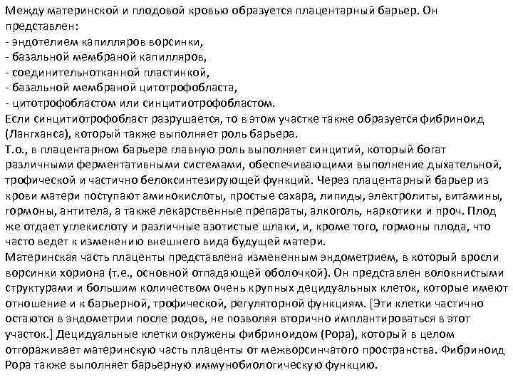 Между материнской и плодовой кровью образуется плацентарный барьер. Он представлен: - эндотелием капилляров ворсинки,