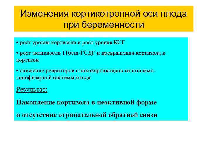 Изменения кортикотропной оси плода при беременности • рост уровня кортизола и рост уровня КСГ