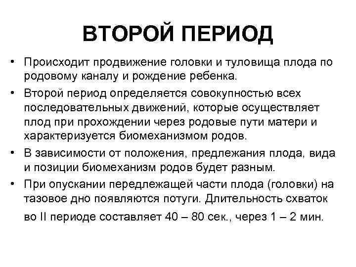 ВТОРОЙ ПЕРИОД • Происходит продвижение головки и туловища плода по родовому каналу и рождение