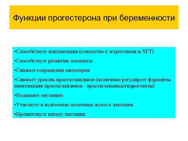 Функции прогестерона при беременности • Способствует имплантации (совместно с эстрогенами и ХГТ) • Способствует