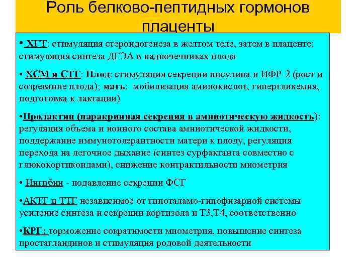 Роль белково-пептидных гормонов плаценты • ХГТ: стимуляция стероидогенеза в желтом теле, затем в плаценте;