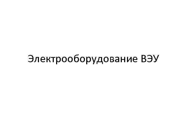 Электрооборудование ВЭУ 