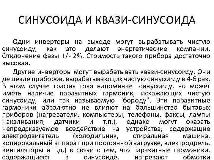 СИНУСОИДА И КВАЗИ-СИНУСОИДА Одни инверторы на выходе могут вырабатывать чистую синусоиду, как это делают