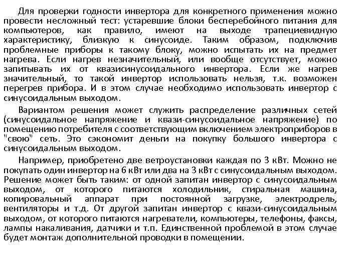 Для проверки годности инвертора для конкретного применения можно провести несложный тест: устаревшие блоки бесперебойного
