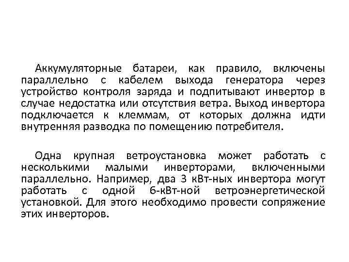 Аккумуляторные батареи, как правило, включены параллельно с кабелем выхода генератора через устройство контроля заряда