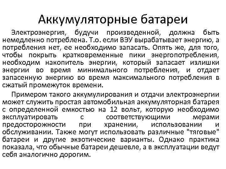 Аккумуляторные батареи Электроэнергия, будучи произведенной, должна быть немедленно потреблена. Т. о. если ВЭУ вырабатывает