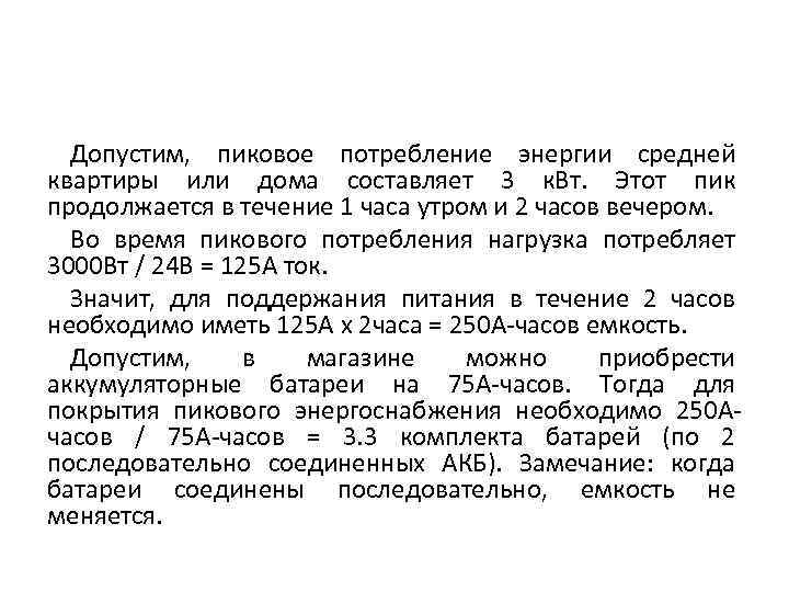 Допустим, пиковое потребление энергии средней квартиры или дома составляет 3 к. Вт. Этот пик