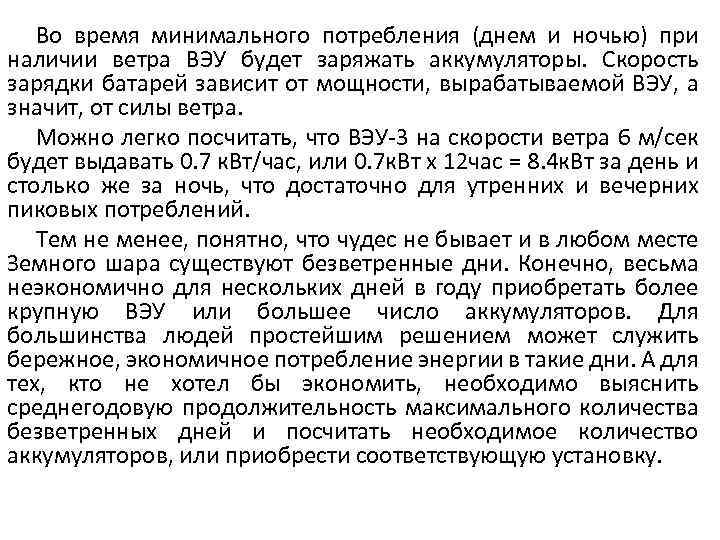 Во время минимального потребления (днем и ночью) при наличии ветра ВЭУ будет заряжать аккумуляторы.