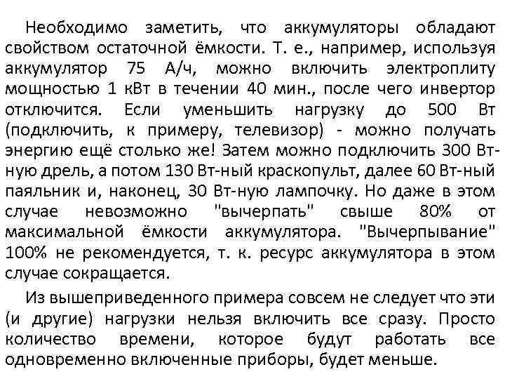Необходимо заметить, что аккумуляторы обладают свойством остаточной ёмкости. Т. е. , например, используя аккумулятор