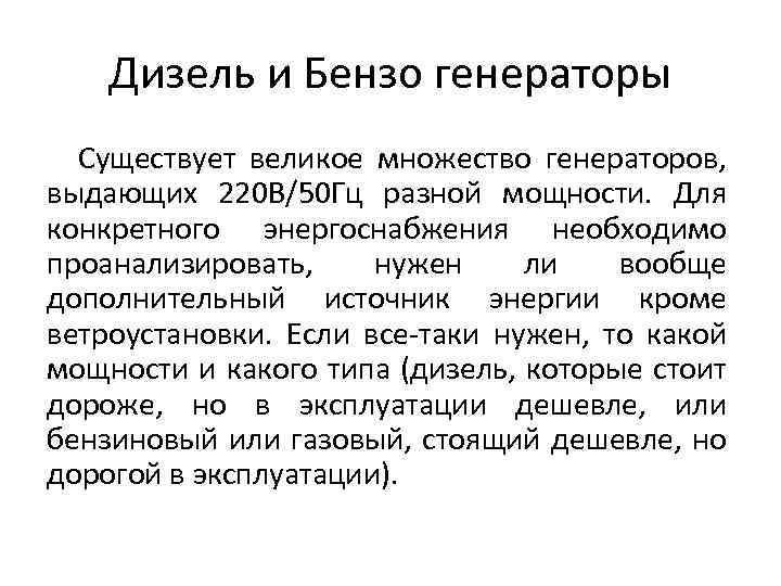 Дизель и Бензо генераторы Существует великое множество генераторов, выдающих 220 В/50 Гц разной мощности.