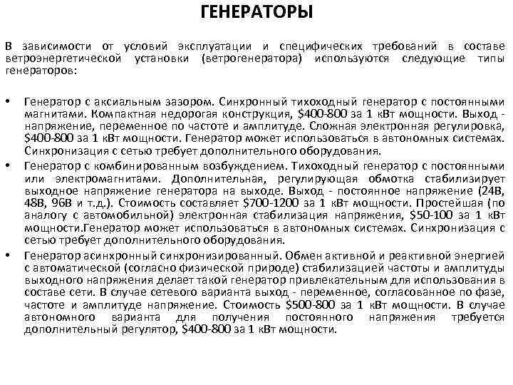 ГЕНЕРАТОРЫ В зависимости от условий эксплуатации и специфических требований в составе ветроэнергетической установки (ветрогенератора)