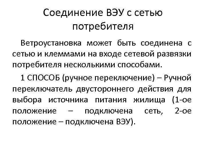 Соединение ВЭУ с сетью потребителя Ветроустановка может быть соединена с сетью и клеммами на