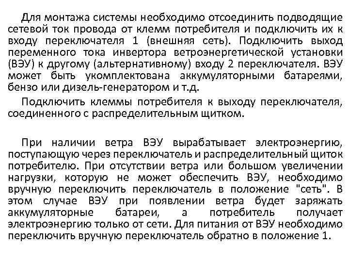 Для монтажа системы необходимо отсоединить подводящие сетевой ток провода от клемм потребителя и подключить