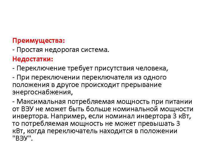 Преимущества: - Простая недорогая система. Недостатки: - Переключение требует присутствия человека, - При переключении