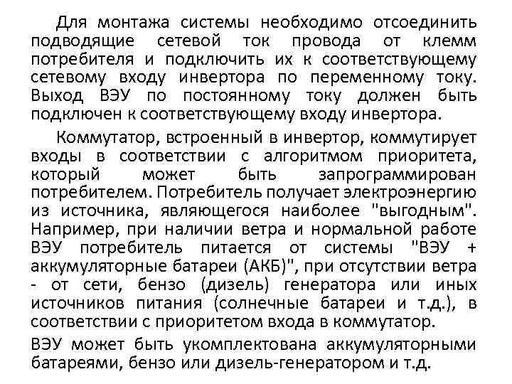 Для монтажа системы необходимо отсоединить подводящие сетевой ток провода от клемм потребителя и подключить