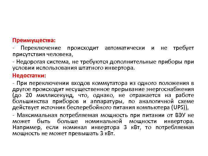 Преимущества: - Переключение происходит автоматически и не требует присутствия человека, - Недорогая система, не