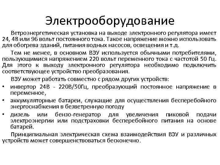 Электрооборудование Ветроэнергетическая установка на выходе электронного регулятора имеет 24, 48 или 96 вольт постоянного
