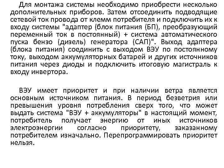 Для монтажа системы необходимо приобрести несколько дополнительных приборов. Затем отсоединить подводящие сетевой ток провода