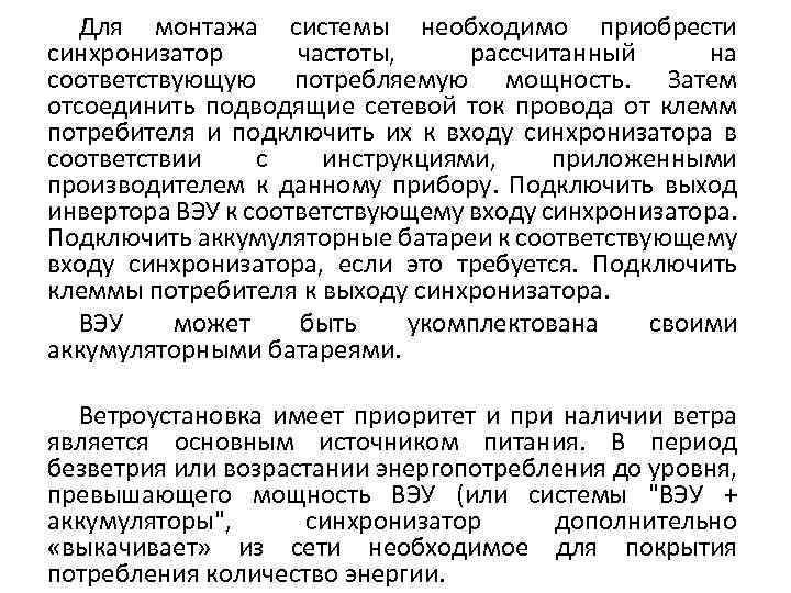 Для монтажа системы необходимо приобрести синхронизатор частоты, рассчитанный на соответствующую потребляемую мощность. Затем отсоединить