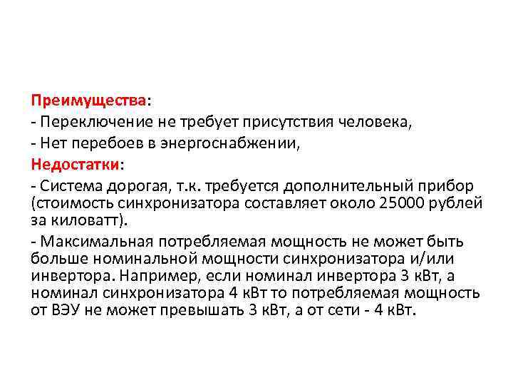 Преимущества: - Переключение не требует присутствия человека, - Нет перебоев в энергоснабжении, Недостатки: -