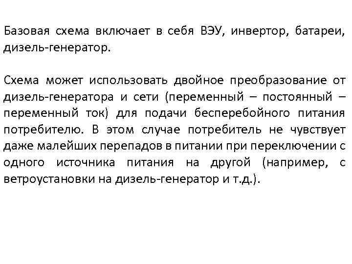Базовая схема включает в себя ВЭУ, инвертор, батареи, дизель-генератор. Схема может использовать двойное преобразование