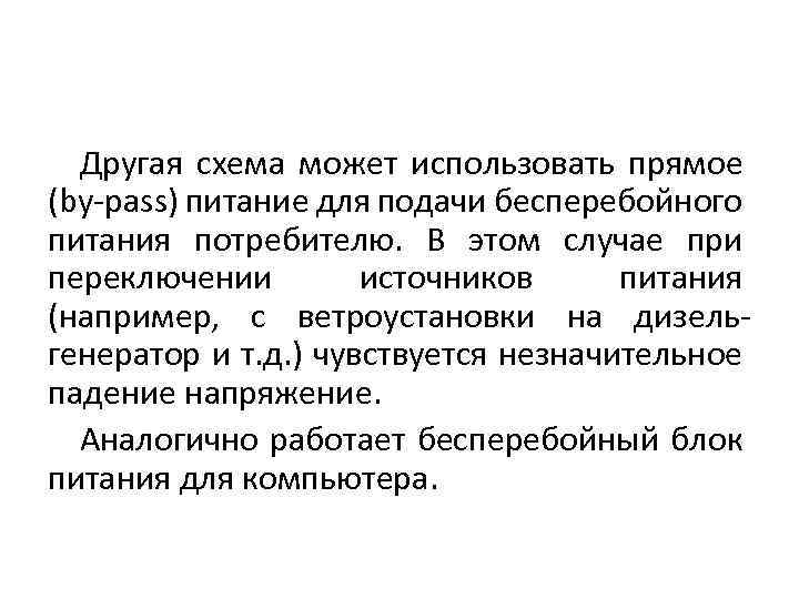 Другая схема может использовать прямое (by-pass) питание для подачи бесперебойного питания потребителю. В этом