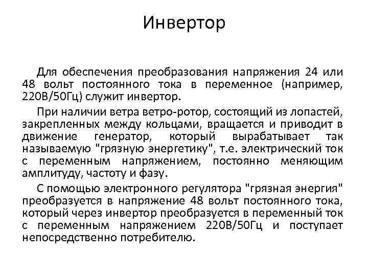 Инвертор Для обеспечения преобразования напряжения 24 или 48 вольт постоянного тока в переменное (например,