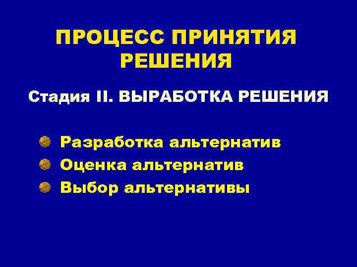 ПРОЦЕСС ПРИНЯТИЯ РЕШЕНИЯ Стадия II. ВЫРАБОТКА РЕШЕНИЯ Разработка альтернатив Оценка альтернатив Выбор альтернативы 