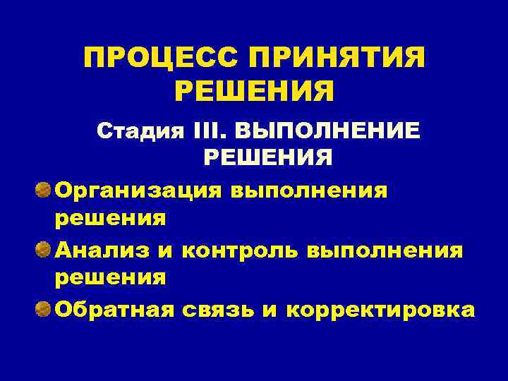 ПРОЦЕСС ПРИНЯТИЯ РЕШЕНИЯ Стадия III. ВЫПОЛНЕНИЕ РЕШЕНИЯ Организация выполнения решения Анализ и контроль выполнения
