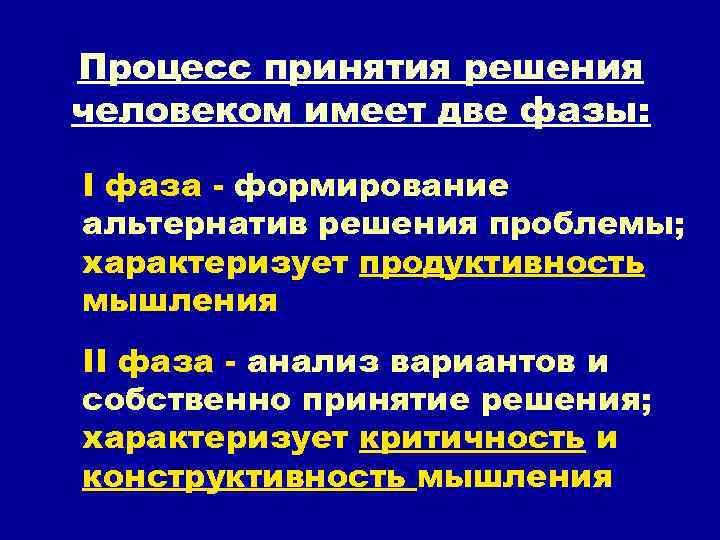 Процесс принятия решения человеком имеет две фазы: I фаза - формирование альтернатив решения проблемы;