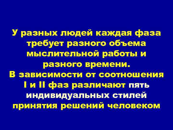 У разных людей каждая фаза требует разного объема мыслительной работы и разного времени. В