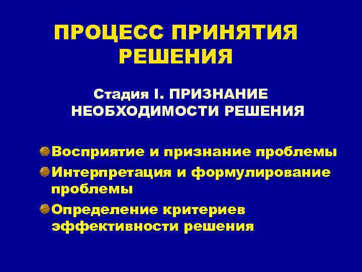 ПРОЦЕСС ПРИНЯТИЯ РЕШЕНИЯ Стадия I. ПРИЗНАНИЕ НЕОБХОДИМОСТИ РЕШЕНИЯ Восприятие и признание проблемы Интерпретация и