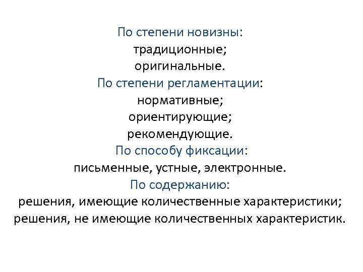 По степени новизны: традиционные; оригинальные. По степени регламентации: нормативные; ориентирующие; рекомендующие. По способу фиксации: