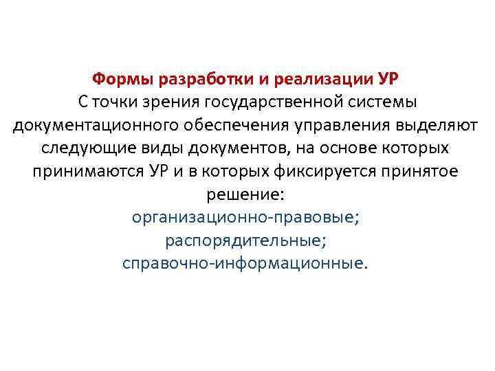 Формы разработки и реализации УР С точки зрения государственной системы документационного обеспечения управления выделяют