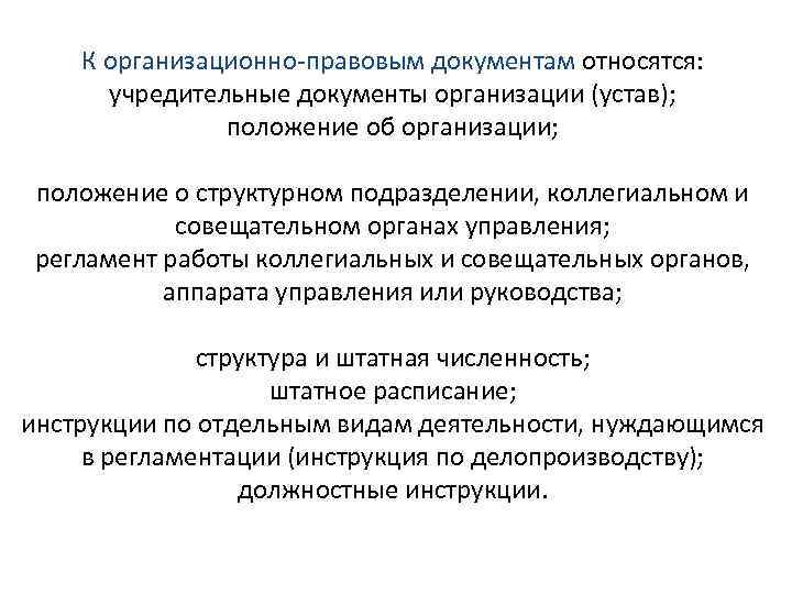 К организационно-правовым документам относятся: учредительные документы организации (устав); положение об организации; положение о структурном