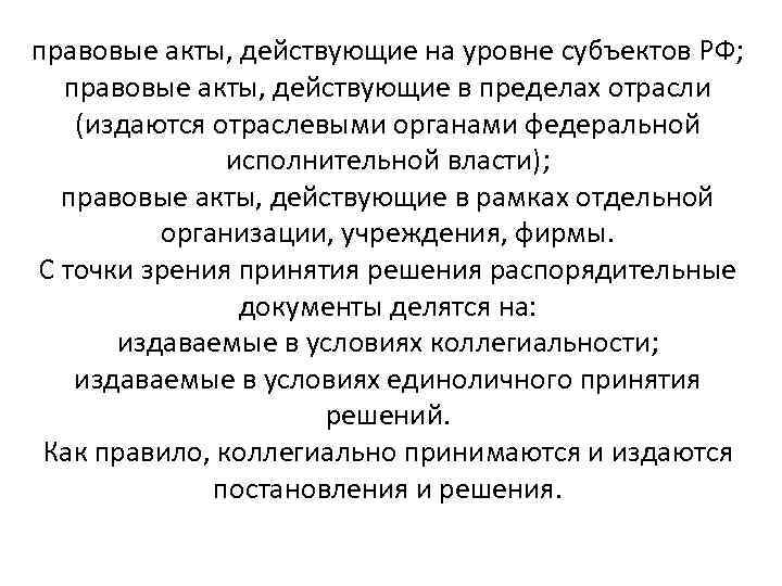 правовые акты, действующие на уровне субъектов РФ; правовые акты, действующие в пределах отрасли (издаются